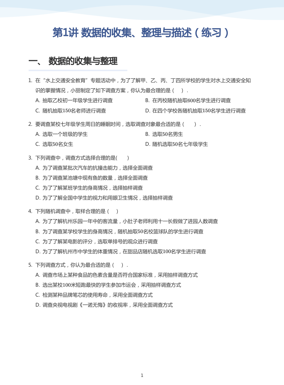 第1讲 数据的收集、整理与描述（练习）(学生版).pdf 第 1 页